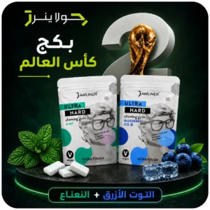 بكج كأس العالم JAWLINER بنكهة النعناع + التوت الأزرق