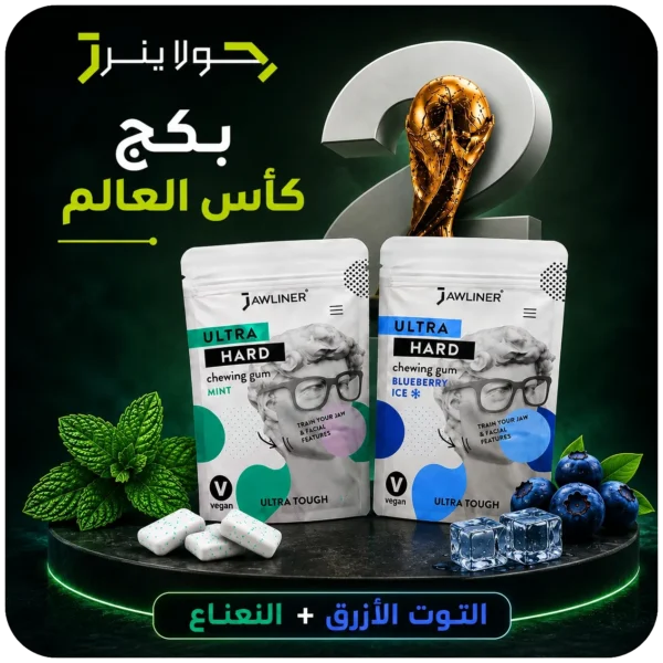 بكج كأس العالم JAWLINER بنكهة النعناع + التوت الأزرق